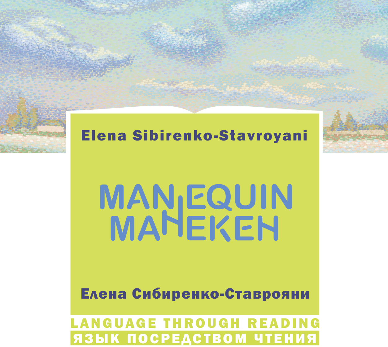 Издательство Станица представляет новую двуязычную книгу Манекен