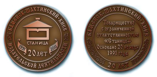 Памятная медаль, выпущенная к 20-летнему юбилею издательства