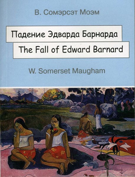 Падение Эдварда Барнарда / The Fall of Edward Barnard