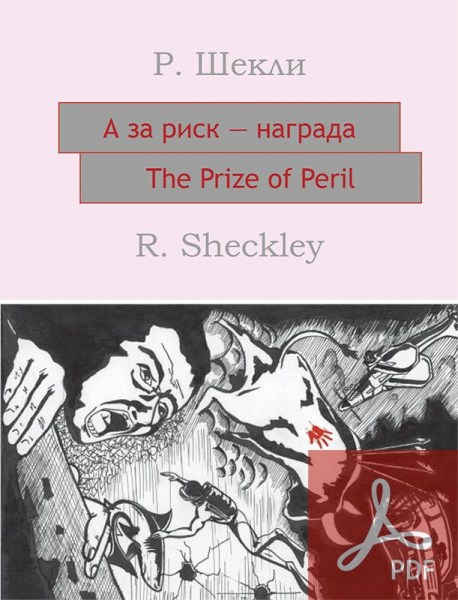 А за риск ― награда / The Prize of Peril