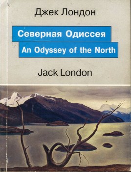 Cеверная Одиссея / An Odyssey of the North