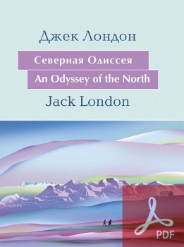 Cеверная Одиссея / An Odyssey of the North