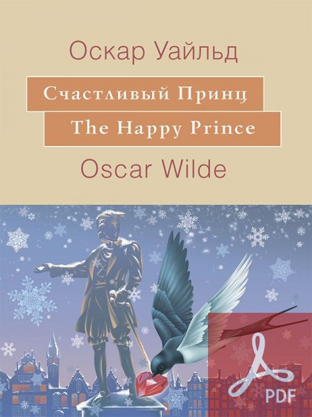 Cчастливый Принц / The Happy Prince