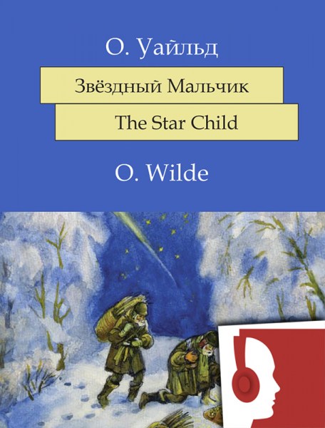 Звёздный Мальчик / The Star Child