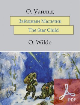 Звёздный Мальчик / The Star Child